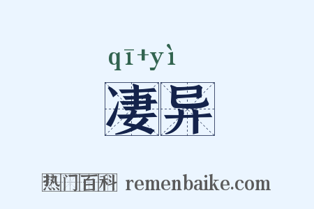 凄异是什么意思的图片